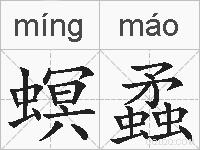 螟蟊的拼音