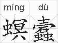 螟蠧的拼音