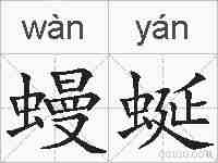 蟃蜒的拼音