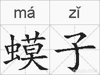 蟆子的拼音
