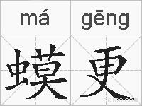 蟆更的拼音