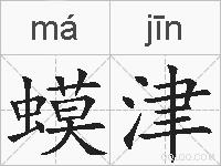 蟆津的拼音