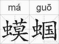 蟆蝈的拼音