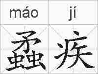 蟊疾的拼音