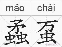 蟊虿的拼音
