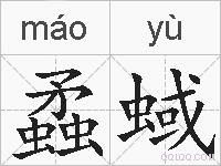 蟊蜮的拼音