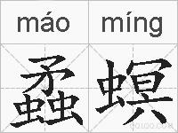 蟊螟的拼音
