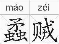 蟊贼的拼音