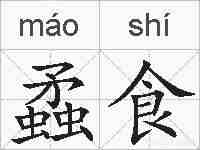 蟊食的拼音