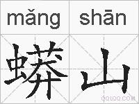蟒山的拼音