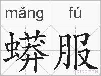 蟒服的拼音