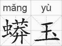 蟒玉的拼音