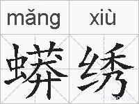 蟒绣的拼音