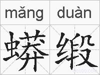 蟒缎的拼音