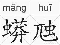 蟒虺的拼音
