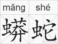 蟒蛇的拼音