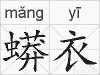 蟒衣的拼音