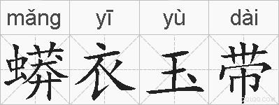 蟒衣玉带的拼音