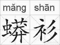 蟒衫的拼音