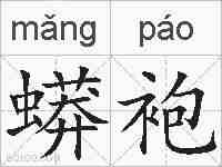 蟒袍的拼音