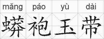 蟒袍玉带的拼音
