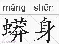 蟒身的拼音
