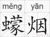 蠓烟的拼音