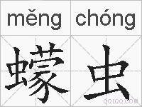 蠓虫的拼音