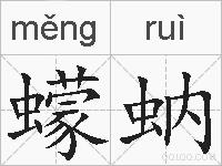 蠓蚋的拼音