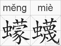 蠓蠛的拼音