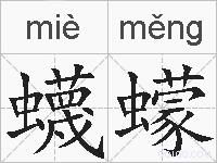 蠛蠓的拼音