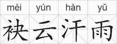 袂云汗雨的拼音