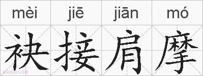 袂接肩摩的拼音