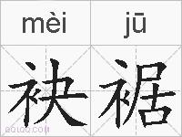 袂裾的拼音