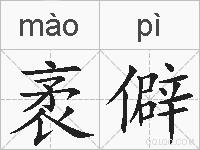 袤僻的拼音