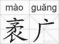 袤广的拼音