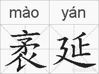 袤延的拼音