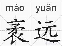 袤远的拼音