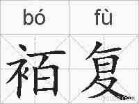 袹复的拼音