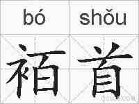 袹首的拼音