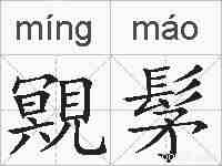 覭髳的拼音