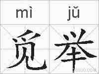 觅举的拼音