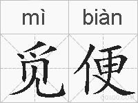 觅便的拼音