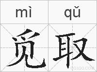 觅取的拼音