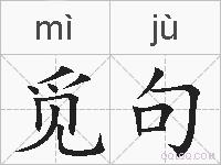 觅句的拼音