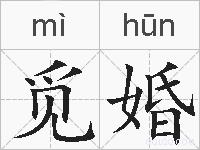 觅婚的拼音