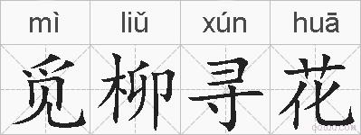 觅柳寻花的拼音