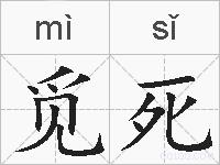 觅死的拼音