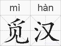 觅汉的拼音