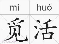 觅活的拼音